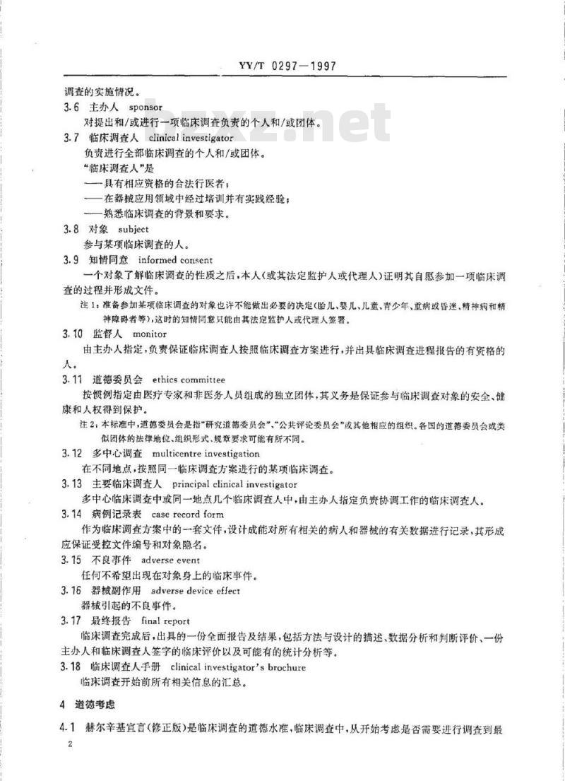 YY/T 0297-1997 医疗器械临床调查 YY/T 0297-1997 医疗器械临床调查