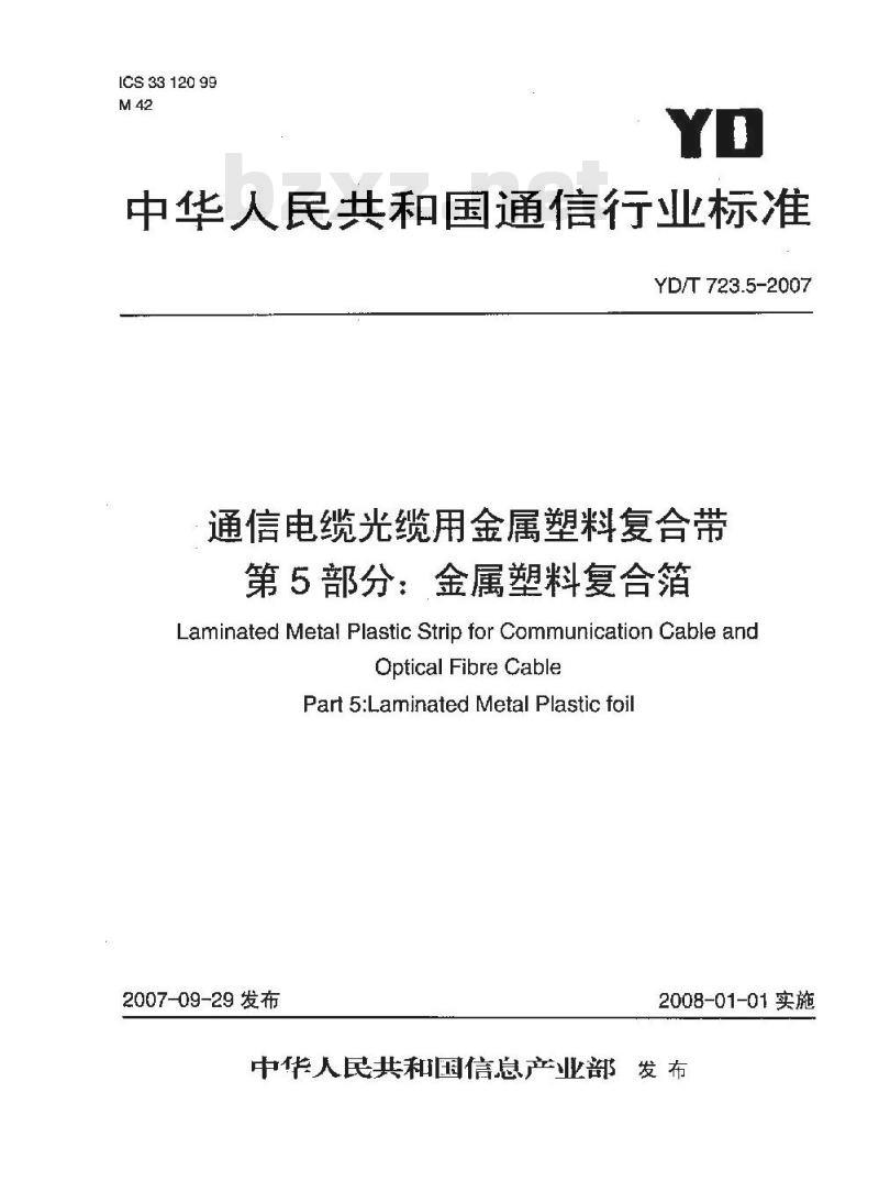 YD/T 723.5-2007 通信电缆光缆用金属塑料复合带 第5部分:金属塑料复合箔 YD/T 723.5-2007 通信电缆光缆用金属塑料复合带 第5部分:金属塑料复合箔