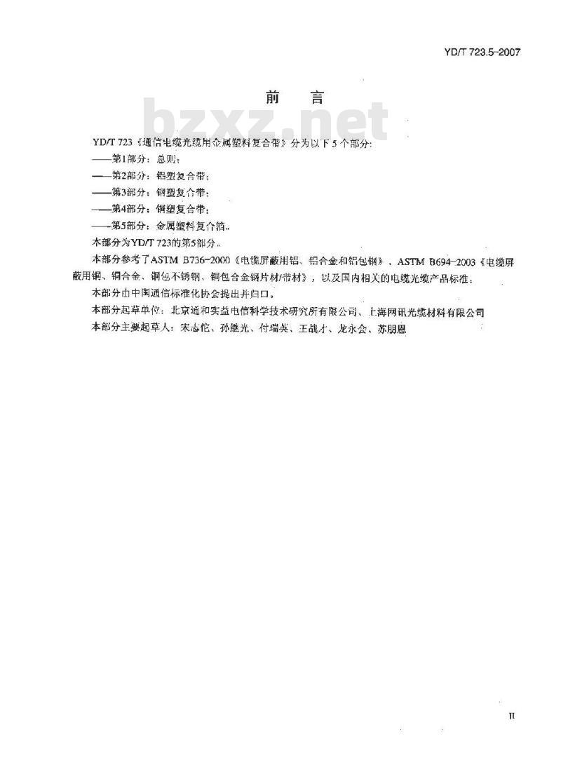 YD/T 723.5-2007 通信电缆光缆用金属塑料复合带 第5部分:金属塑料复合箔 YD/T 723.5-2007 通信电缆光缆用金属塑料复合带 第5部分:金属塑料复合箔