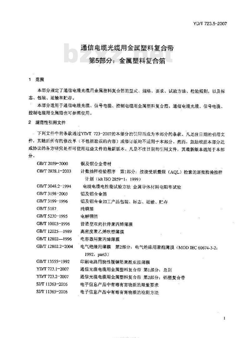 YD/T 723.5-2007 通信电缆光缆用金属塑料复合带 第5部分:金属塑料复合箔 YD/T 723.5-2007 通信电缆光缆用金属塑料复合带 第5部分:金属塑料复合箔