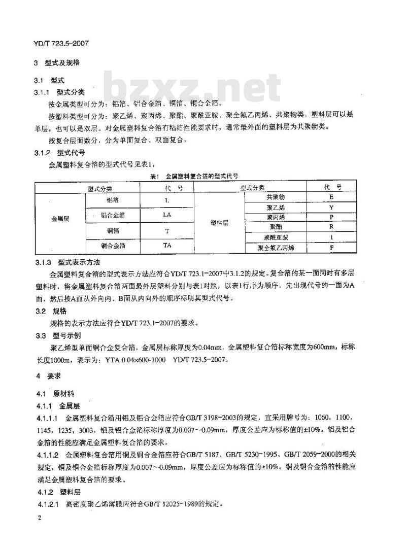 YD/T 723.5-2007 通信电缆光缆用金属塑料复合带 第5部分:金属塑料复合箔 YD/T 723.5-2007 通信电缆光缆用金属塑料复合带 第5部分:金属塑料复合箔