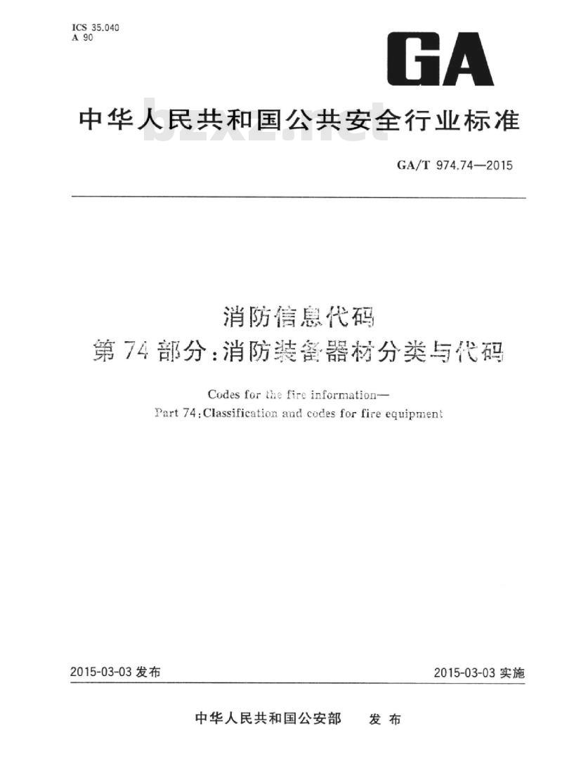 GA/T 974.74-2015 消防信息代码第74部分:消防装备器材分类与代码