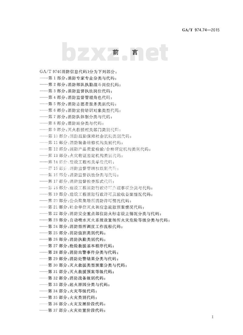 GA/T 974.74-2015 消防信息代码第74部分:消防装备器材分类与代码