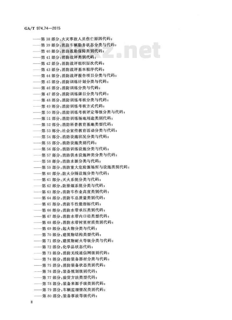 GA/T 974.74-2015 消防信息代码第74部分:消防装备器材分类与代码