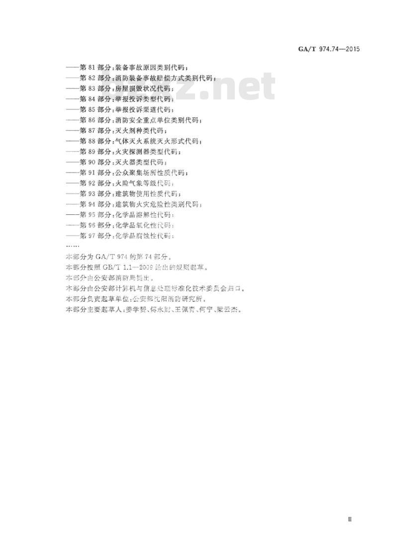 GA/T 974.74-2015 消防信息代码第74部分:消防装备器材分类与代码