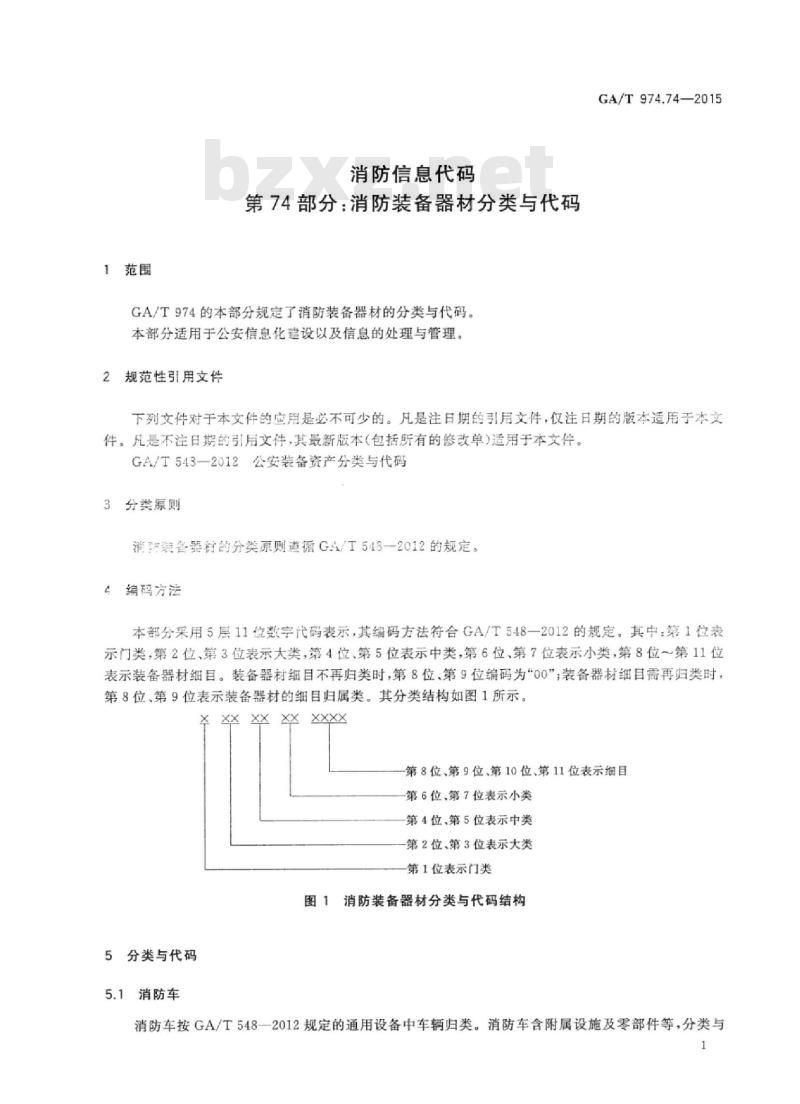 GA/T 974.74-2015 消防信息代码第74部分:消防装备器材分类与代码