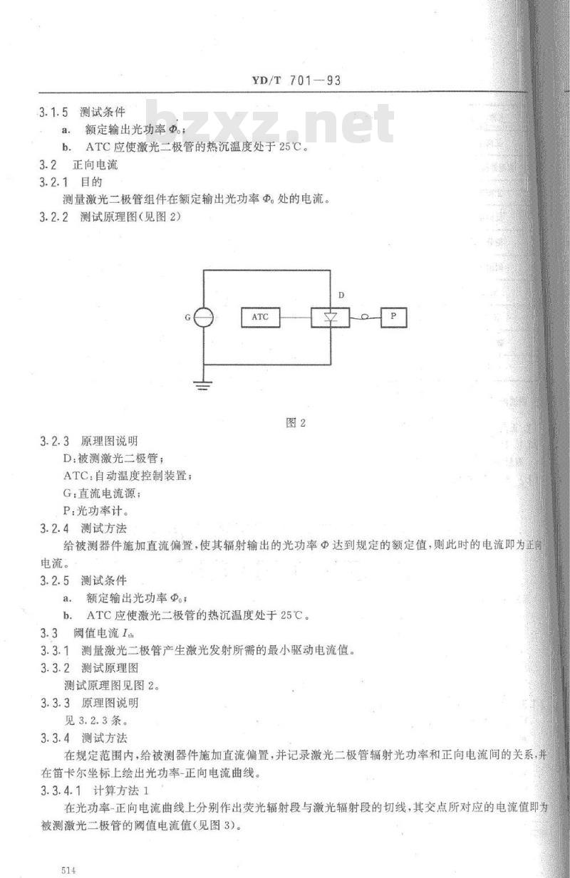 YD/T 701-1993 半导体激光二极管组件测试方法 YD/T 701-1993 半导体激光二极管组件测试方法