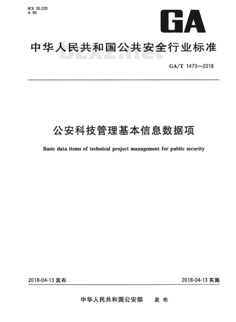 GA/T 1473-2018 公安科技管理基本信息数据项 GA/T 1473-2018 公安科技管理基本信息数据项