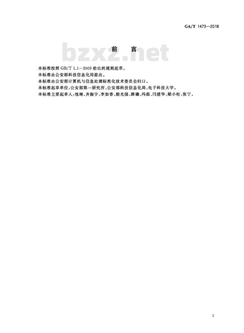 GA/T 1473-2018 公安科技管理基本信息数据项 GA/T 1473-2018 公安科技管理基本信息数据项