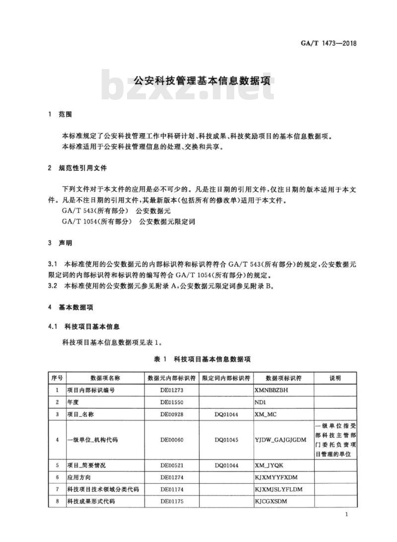 GA/T 1473-2018 公安科技管理基本信息数据项 GA/T 1473-2018 公安科技管理基本信息数据项