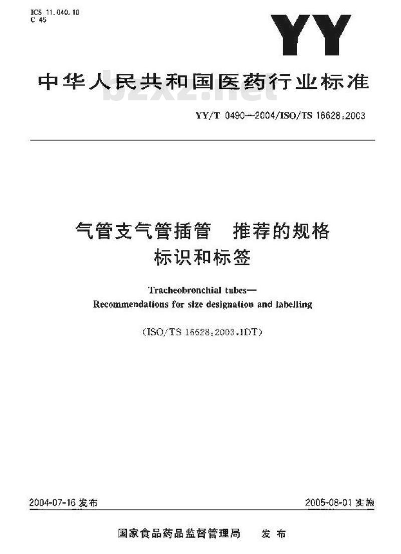 YY/T 0490-2004/ISO/TS 16628:2003 气管支气管插管推荐的规格标识和标签 YY/T 0490-2004/ISO/TS 16628:2003 气管支气管插管推荐的规格标识和标签