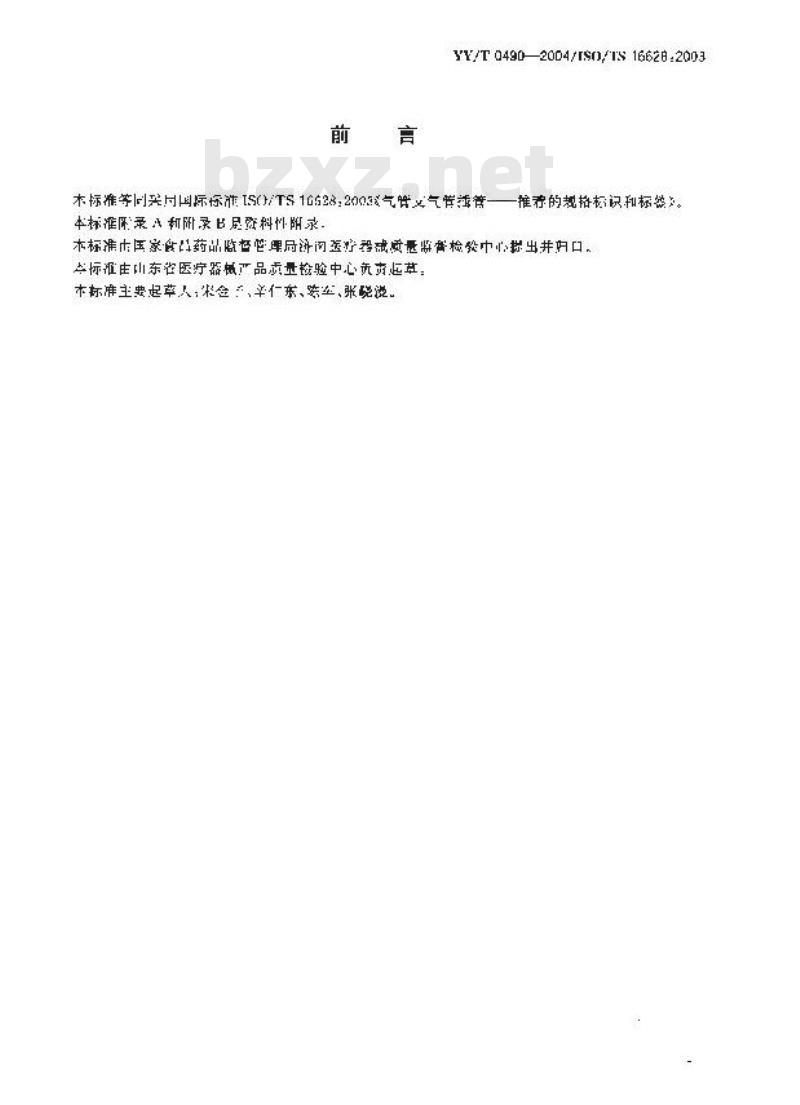 YY/T 0490-2004/ISO/TS 16628:2003 气管支气管插管推荐的规格标识和标签 YY/T 0490-2004/ISO/TS 16628:2003 气管支气管插管推荐的规格标识和标签