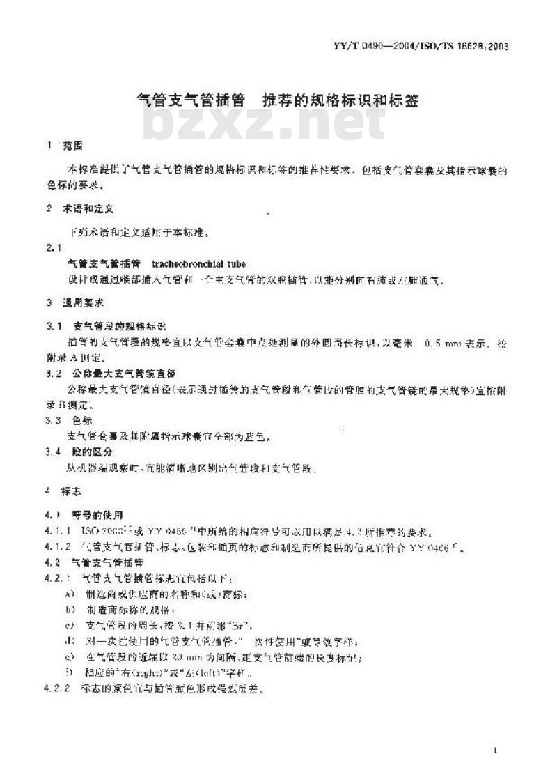 YY/T 0490-2004/ISO/TS 16628:2003 气管支气管插管推荐的规格标识和标签 YY/T 0490-2004/ISO/TS 16628:2003 气管支气管插管推荐的规格标识和标签