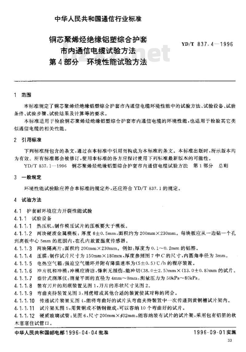 YD/T 837.4-1996 铜芯聚烯烃绝缘铝塑综合护套市内通信电缆试验方法 第4部分:环境性能试验方法 YD/T 837.4-1996 铜芯聚烯烃绝缘铝塑综合护套市内通信电缆试验方法 第4部分:环境性能试验方法
