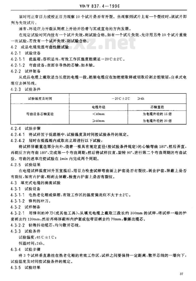 YD/T 837.4-1996 铜芯聚烯烃绝缘铝塑综合护套市内通信电缆试验方法 第4部分:环境性能试验方法 YD/T 837.4-1996 铜芯聚烯烃绝缘铝塑综合护套市内通信电缆试验方法 第4部分:环境性能试验方法