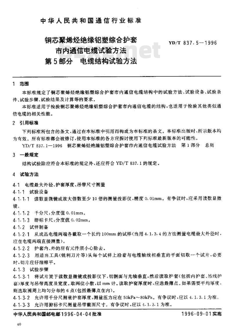 YD/T 837.5-1996 铜芯聚烯烃绝缘铝塑综合护套市内通信电缆试验方法 第5部分:电缆结构试验方法 YD/T 837.5-1996 铜芯聚烯烃绝缘铝塑综合护套市内通信电缆试验方法 第5部分:电缆结构试验方法