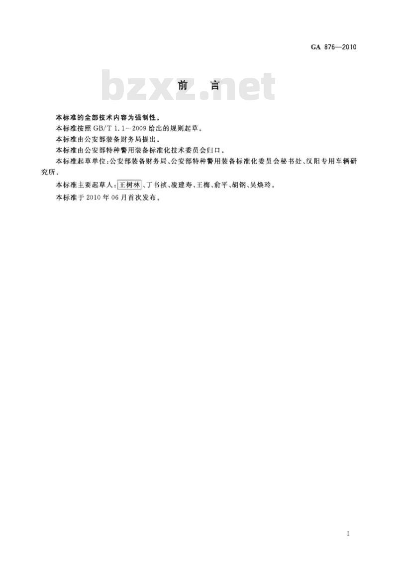 GA 876-2010 警用车辆产品分类及型号编制规则 GA 876-2010 警用车辆产品分类及型号编制规则