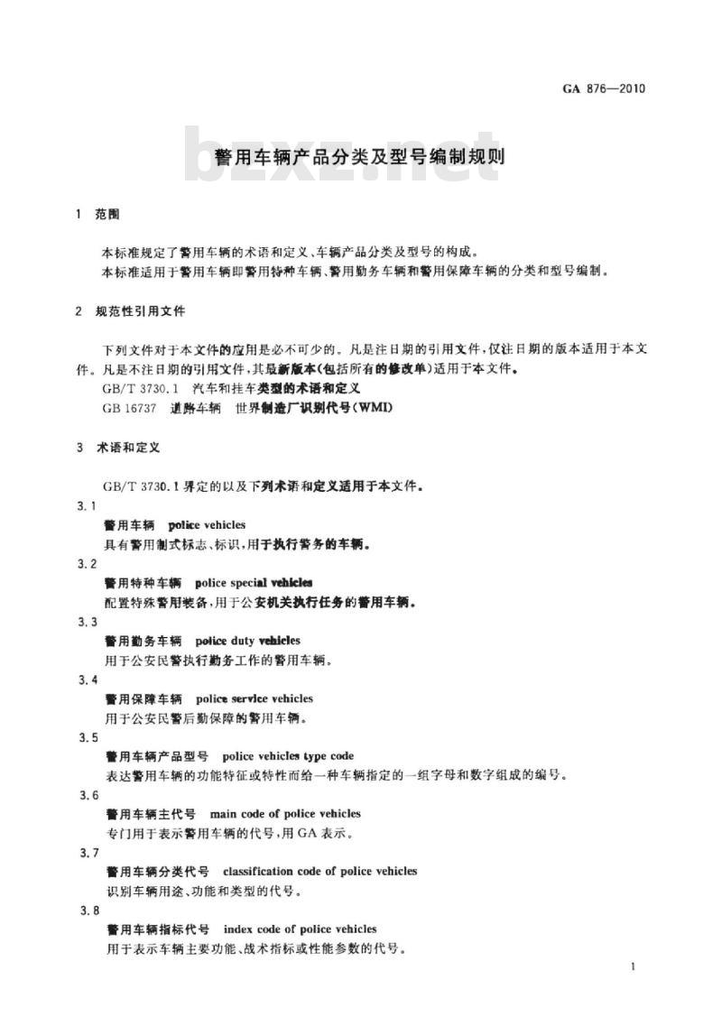 GA 876-2010 警用车辆产品分类及型号编制规则 GA 876-2010 警用车辆产品分类及型号编制规则