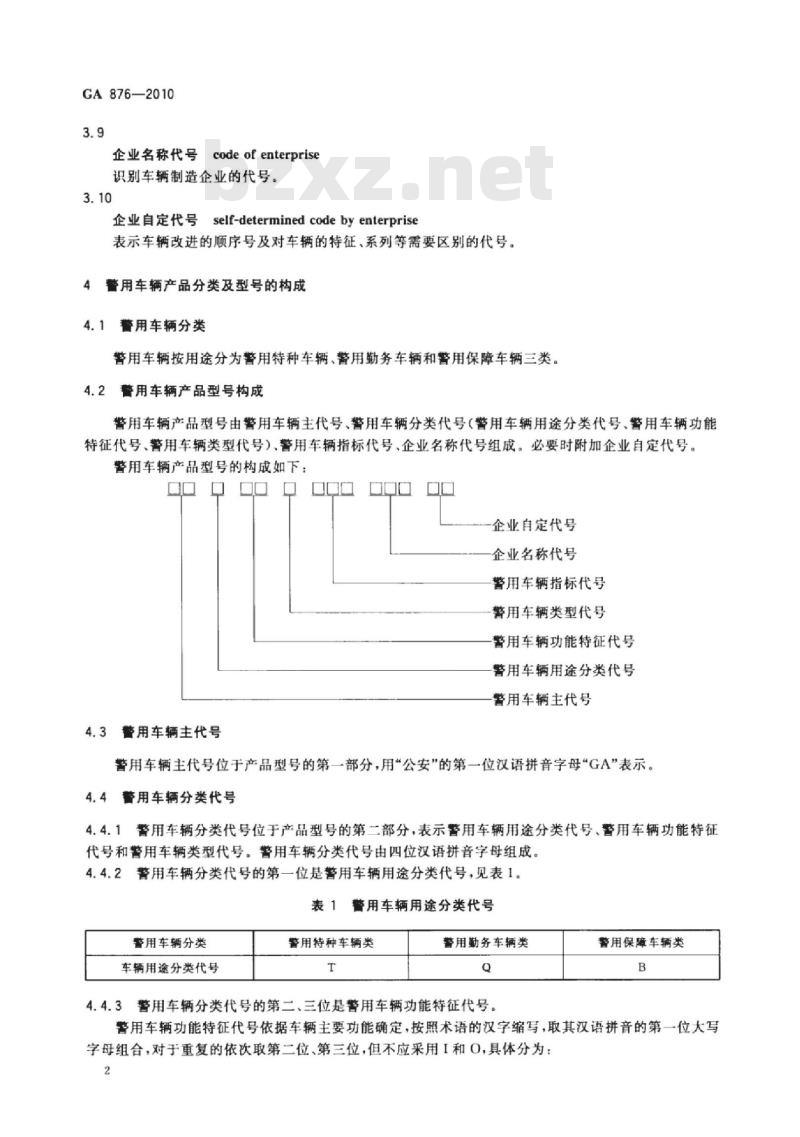 GA 876-2010 警用车辆产品分类及型号编制规则 GA 876-2010 警用车辆产品分类及型号编制规则