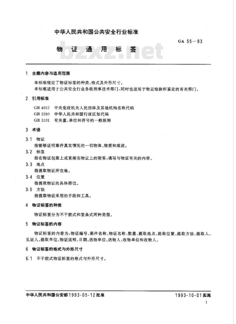 GA 55-93 物证通用标签 GA 55-93 物证通用标签