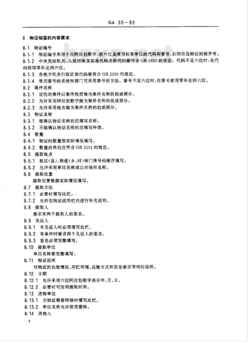 GA 55-93 物证通用标签 GA 55-93 物证通用标签