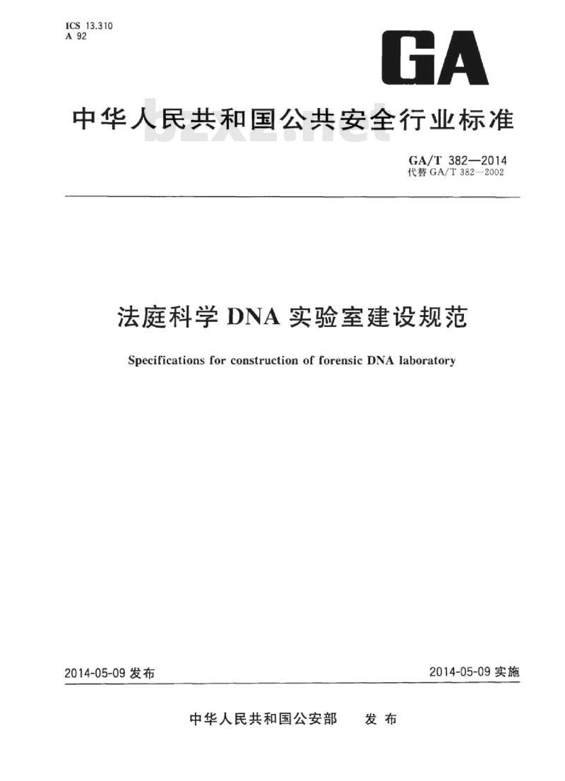 GA/T 382-2014 法庭科学DNA实验室建设规范