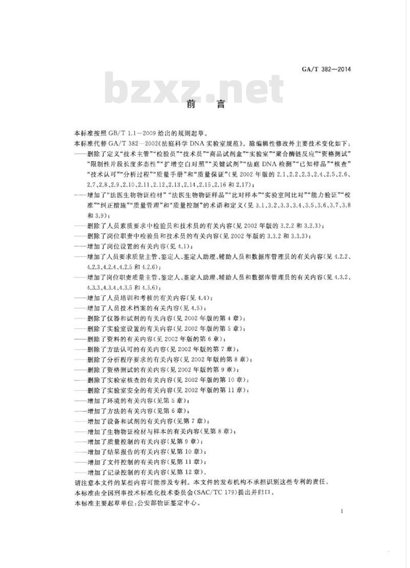GA/T 382-2014 法庭科学DNA实验室建设规范