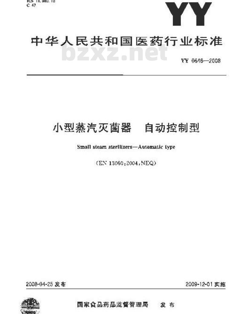 YY 0646-2008 小型蒸汽灭菌器自动控制型 YY 0646-2008 小型蒸汽灭菌器自动控制型