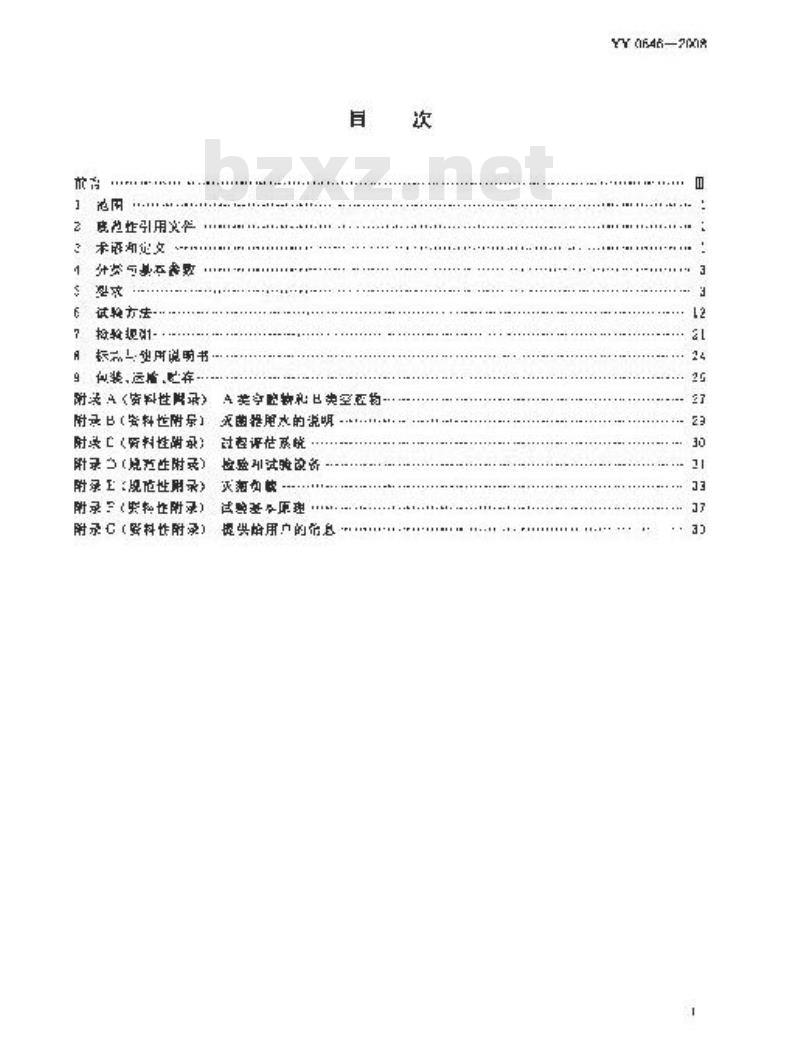 YY 0646-2008 小型蒸汽灭菌器自动控制型 YY 0646-2008 小型蒸汽灭菌器自动控制型
