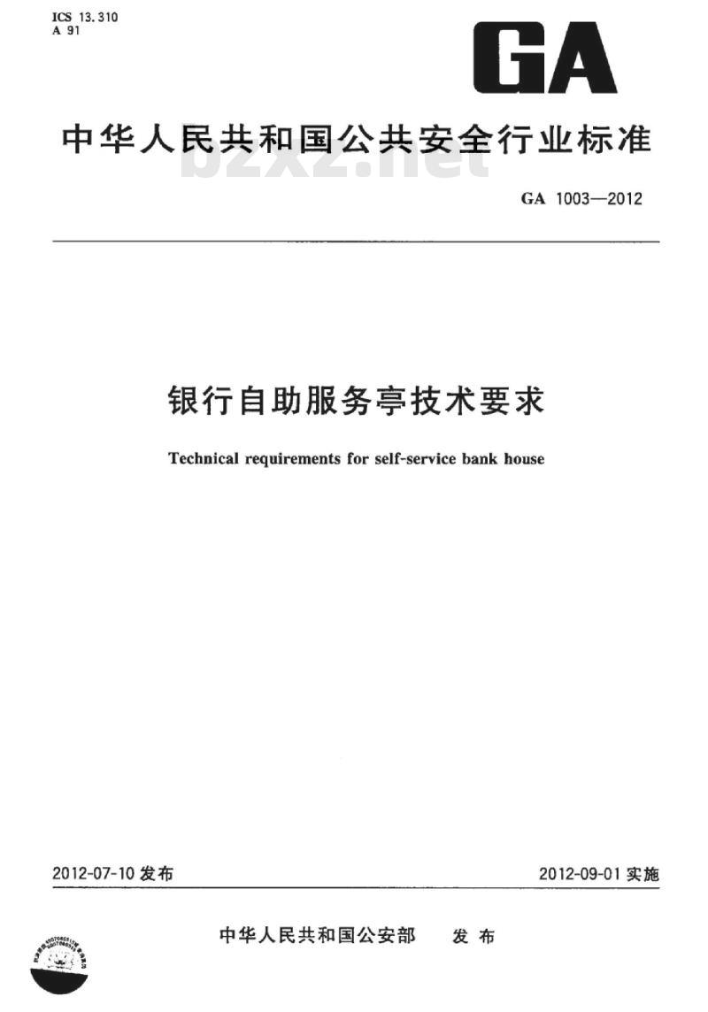 GA 1003-2012 银行自助服务亭技术要求