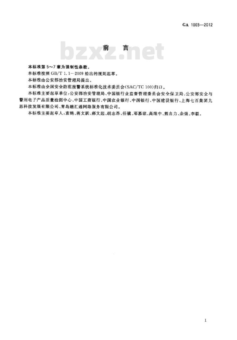 GA 1003-2012 银行自助服务亭技术要求