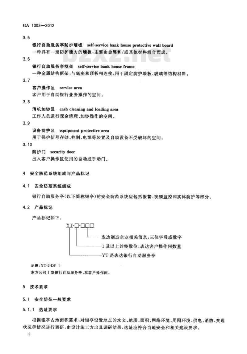 GA 1003-2012 银行自助服务亭技术要求