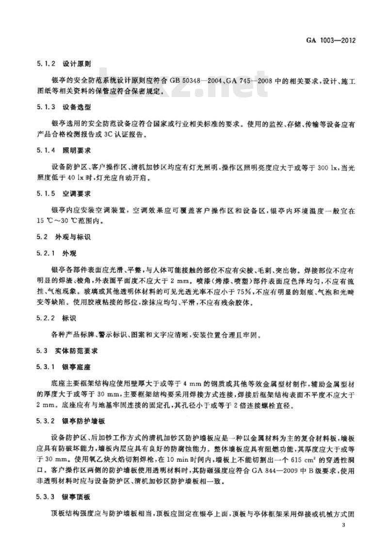 GA 1003-2012 银行自助服务亭技术要求