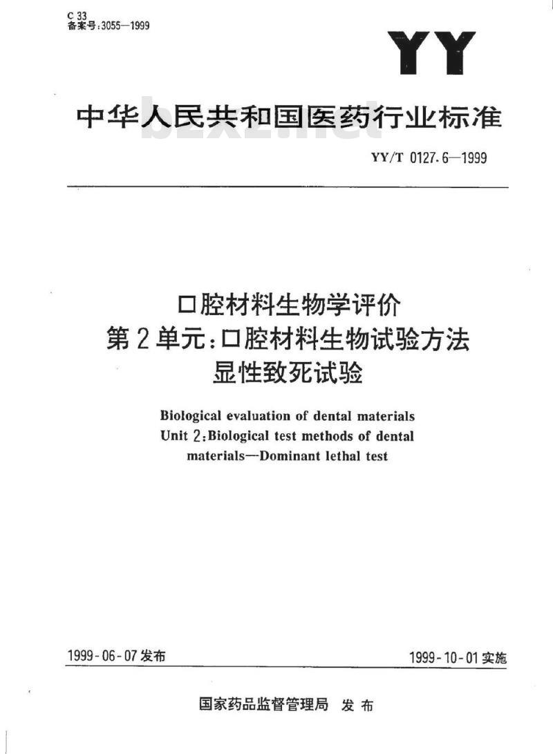 YY/T 0127. 6-1999 口腔材料生物学评价 第2单元:口腔材料生物试验方法显性致死试验 YY/T 0127. 6-1999 口腔材料生物学评价 第2单元:口腔材料生物试验方法显性致死试验