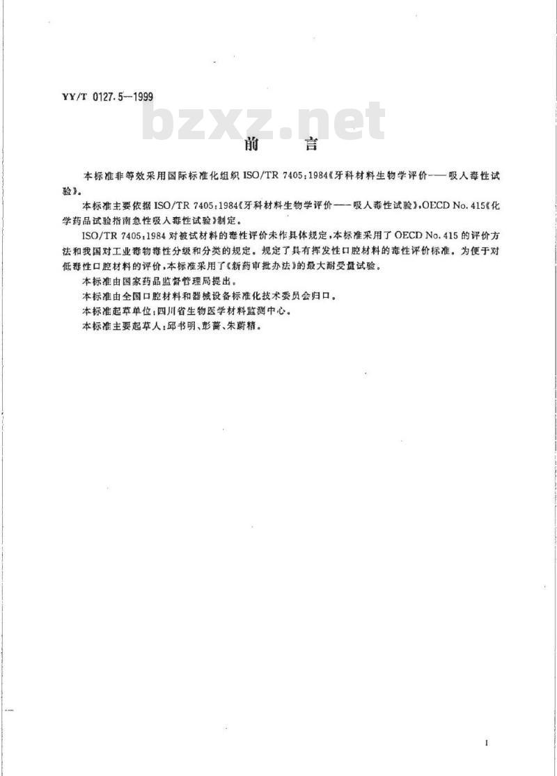 YY/T 0127. 5-1999 口腔材料生物学评价 第2单元:口腔材料生物试验方法吸人毒性试验 YY/T 0127. 5-1999 口腔材料生物学评价 第2单元:口腔材料生物试验方法吸人毒性试验