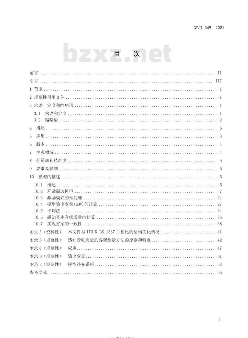 GY/T 349-2021 感知音频质量的客观测量方法 GY/T 349-2021 感知音频质量的客观测量方法