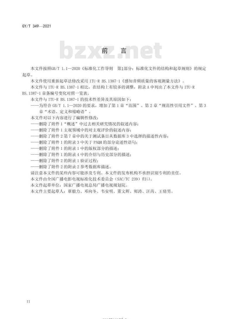 GY/T 349-2021 感知音频质量的客观测量方法 GY/T 349-2021 感知音频质量的客观测量方法