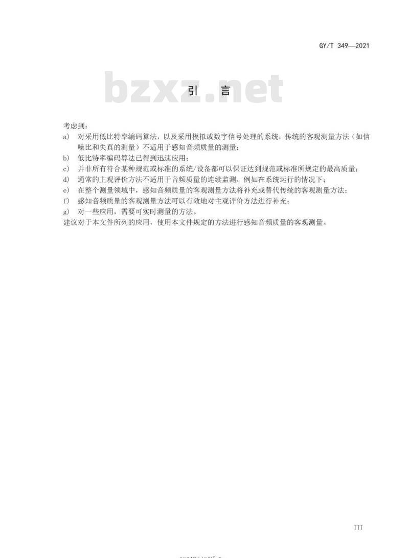 GY/T 349-2021 感知音频质量的客观测量方法 GY/T 349-2021 感知音频质量的客观测量方法