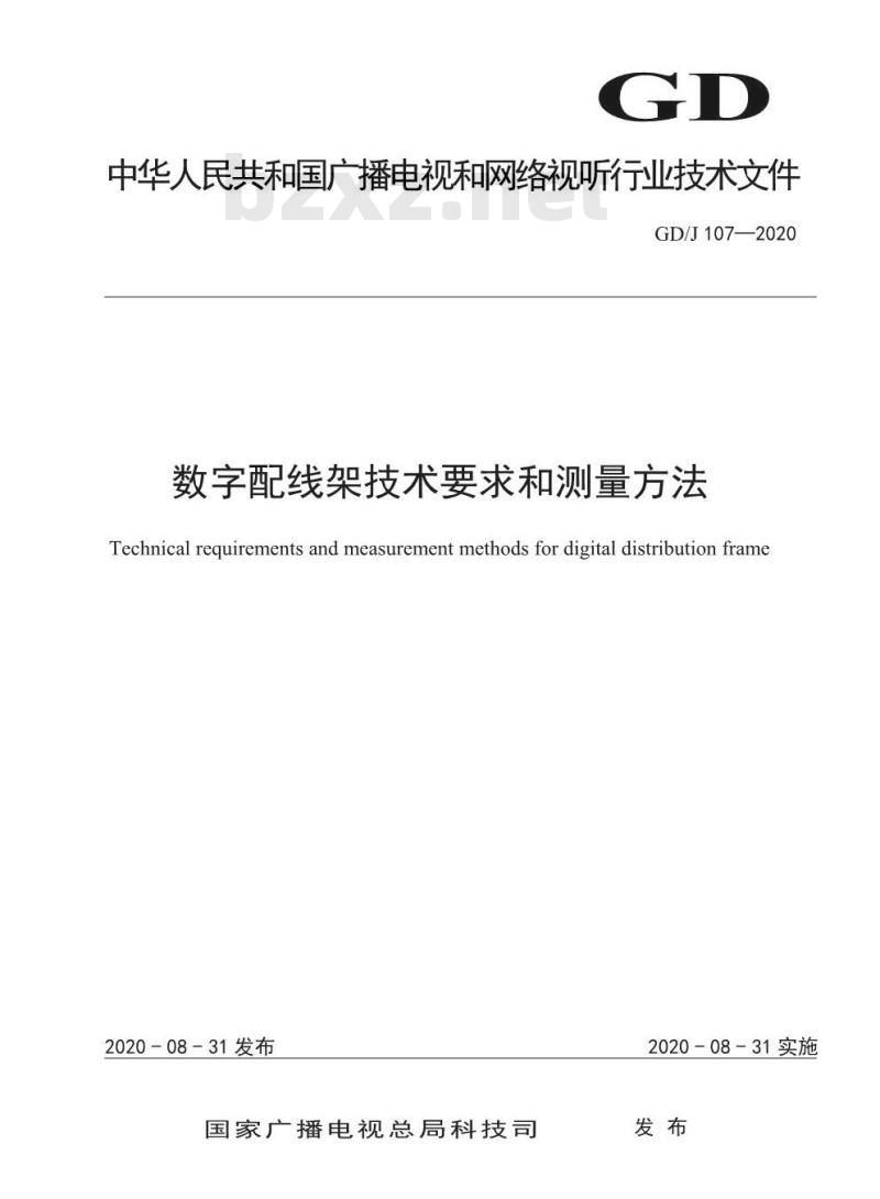 GD/J 107-2020 数字配线架技术要求和测量方法