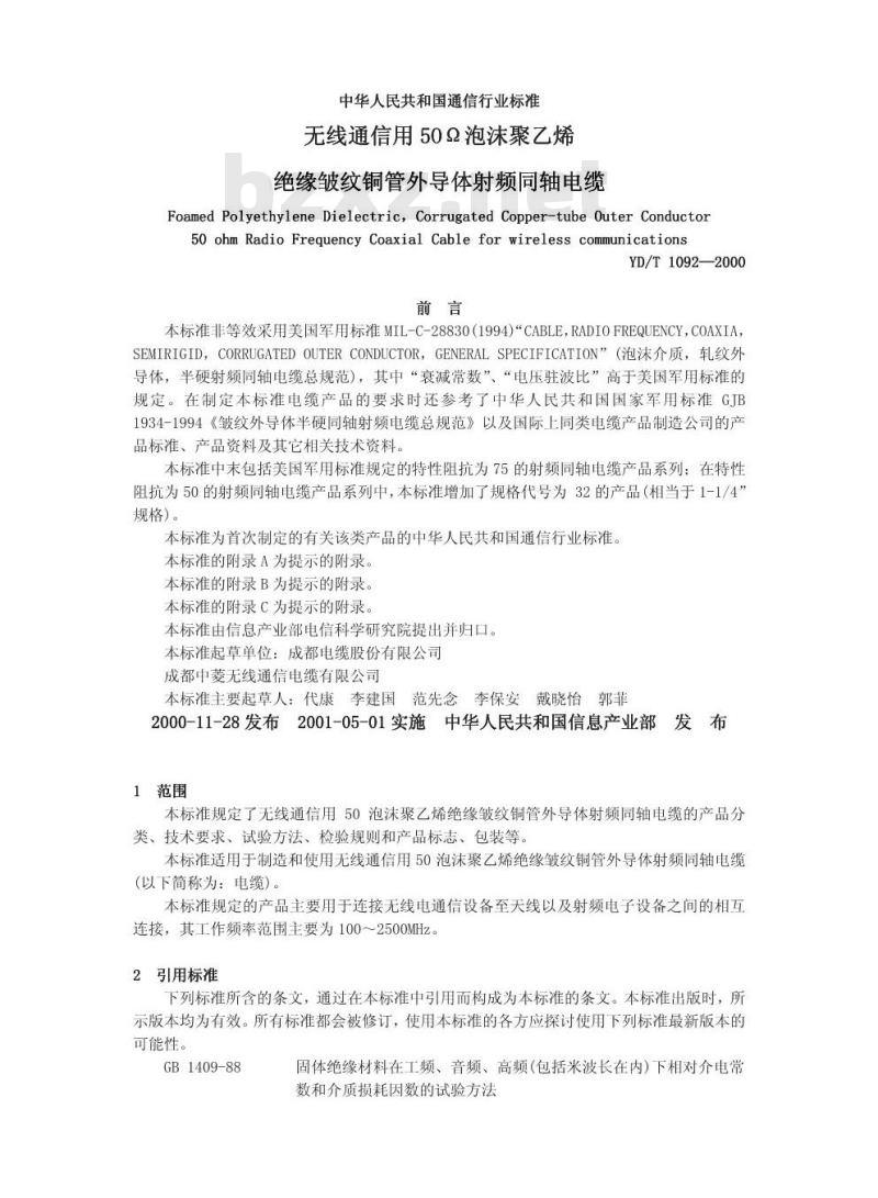 YD/T 1092-2000 无线通信用 50Ω 泡沫聚乙烯绝缘皱纹铜管外导体射频同轴电缆