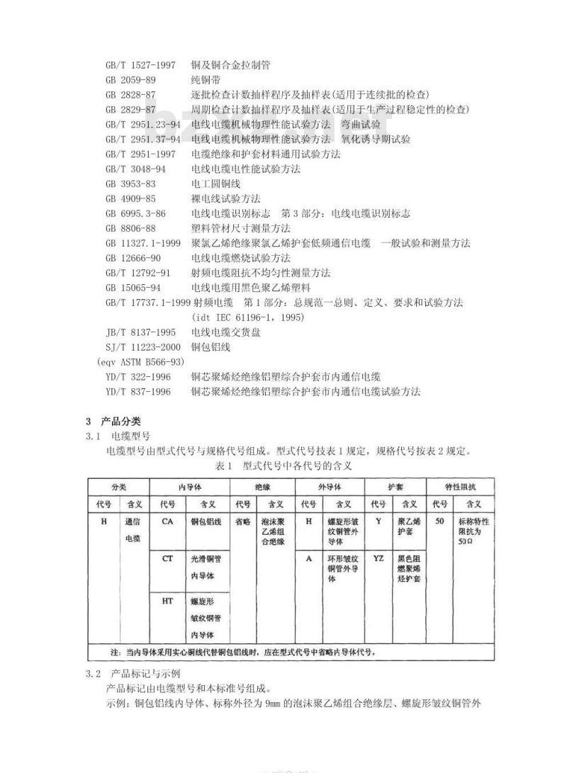 YD/T 1092-2000 无线通信用 50Ω 泡沫聚乙烯绝缘皱纹铜管外导体射频同轴电缆