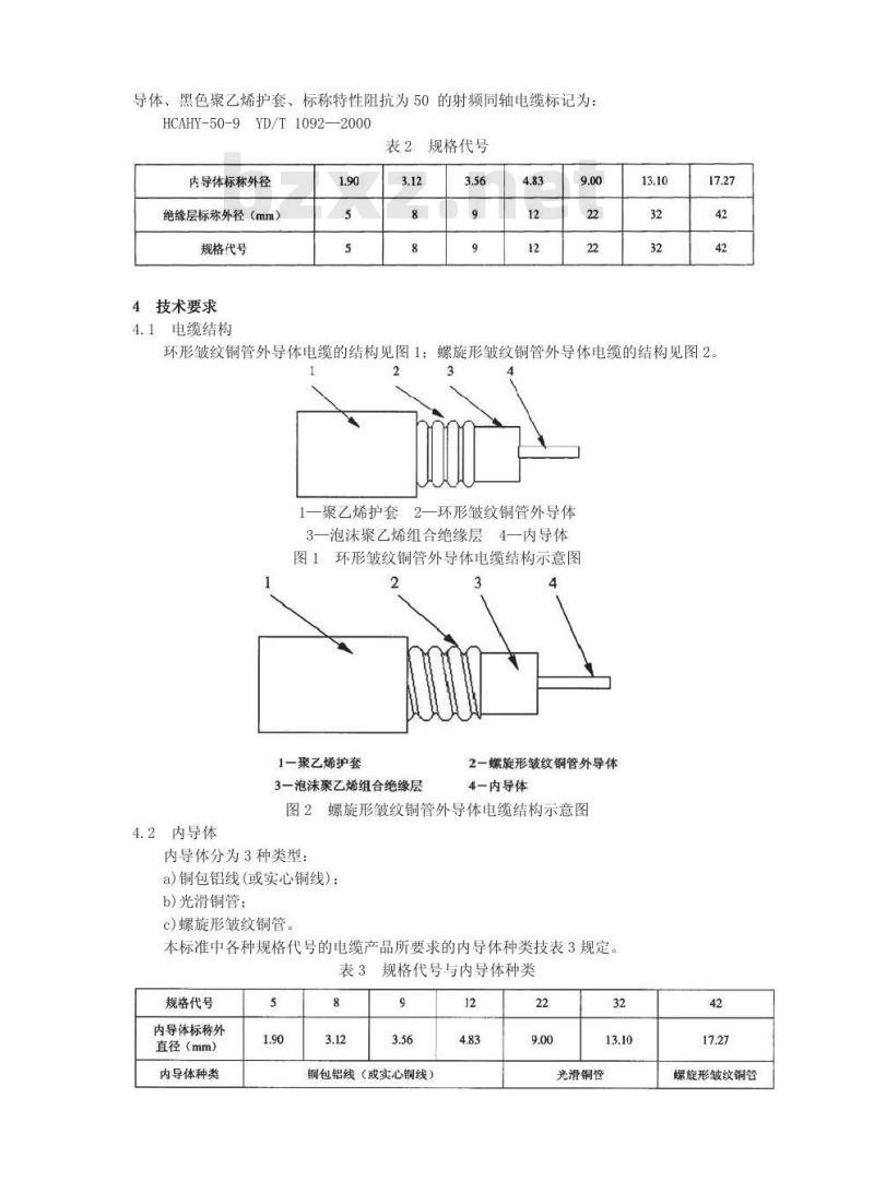 YD/T 1092-2000 无线通信用 50Ω 泡沫聚乙烯绝缘皱纹铜管外导体射频同轴电缆