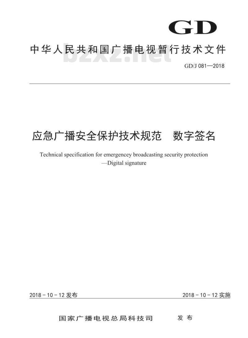 GD/J 081-2018 应急广播安全保护技术规范数字签名 GD/J 081-2018 应急广播安全保护技术规范数字签名