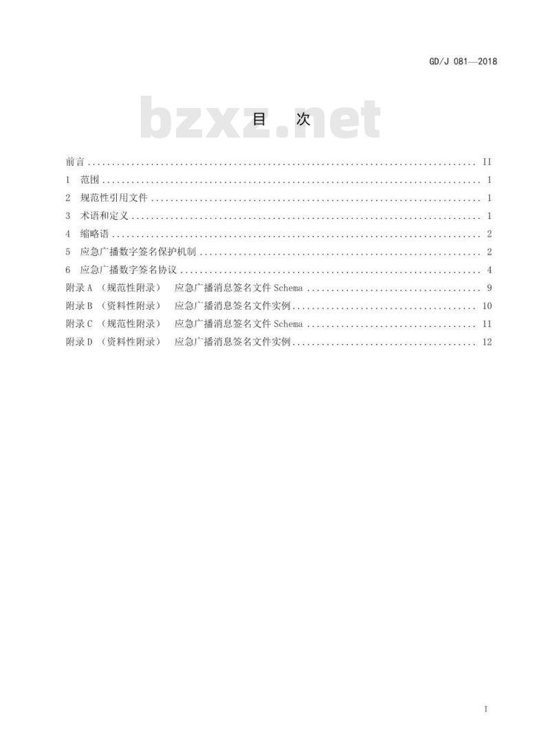 GD/J 081-2018 应急广播安全保护技术规范数字签名 GD/J 081-2018 应急广播安全保护技术规范数字签名