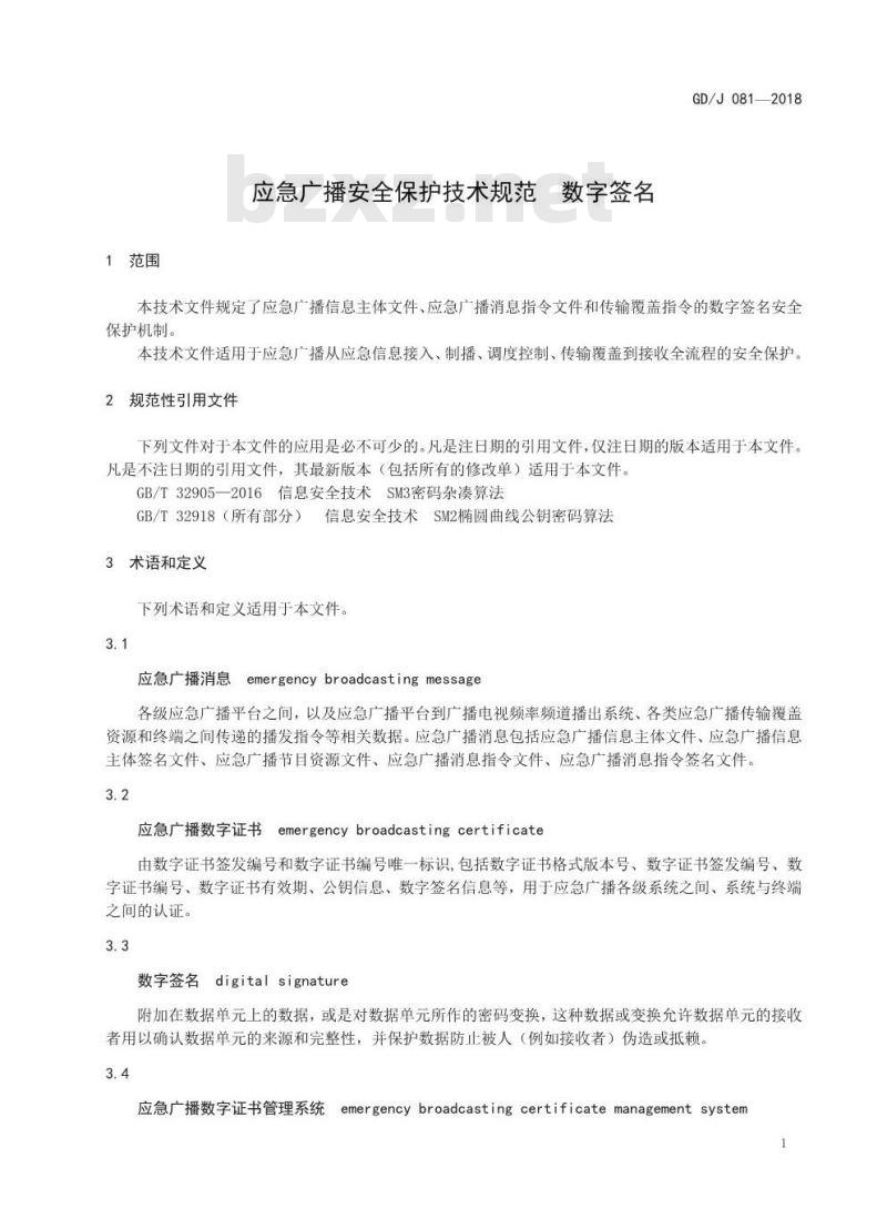 GD/J 081-2018 应急广播安全保护技术规范数字签名 GD/J 081-2018 应急广播安全保护技术规范数字签名