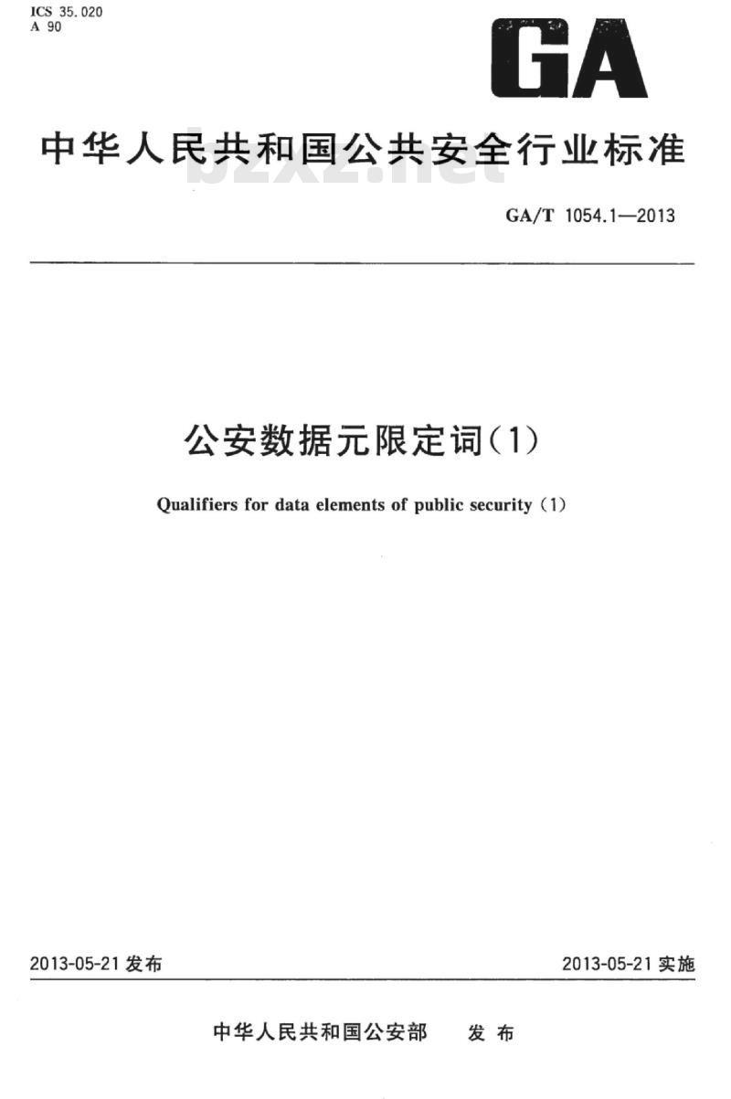 GA/T 1054.1-2013 公安数据元限定词(1) GA/T 1054.1-2013 公安数据元限定词(1)
