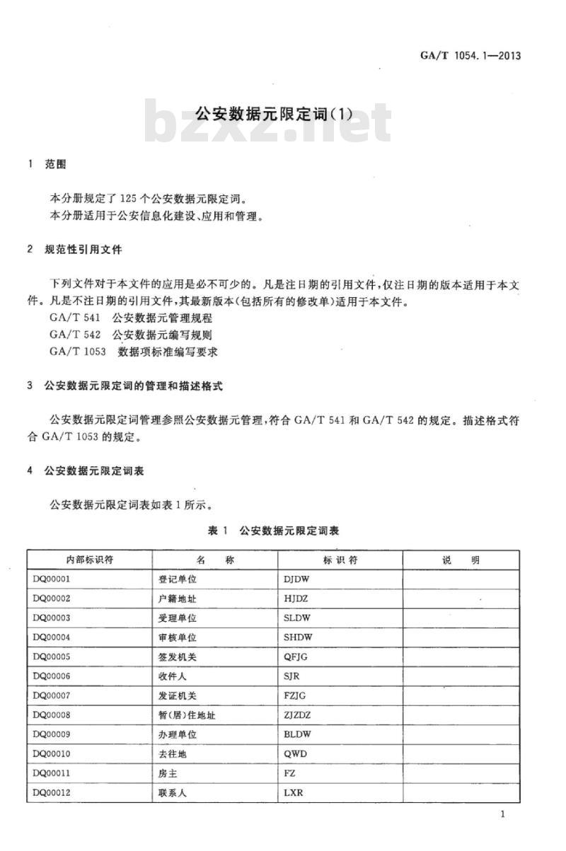 GA/T 1054.1-2013 公安数据元限定词(1) GA/T 1054.1-2013 公安数据元限定词(1)