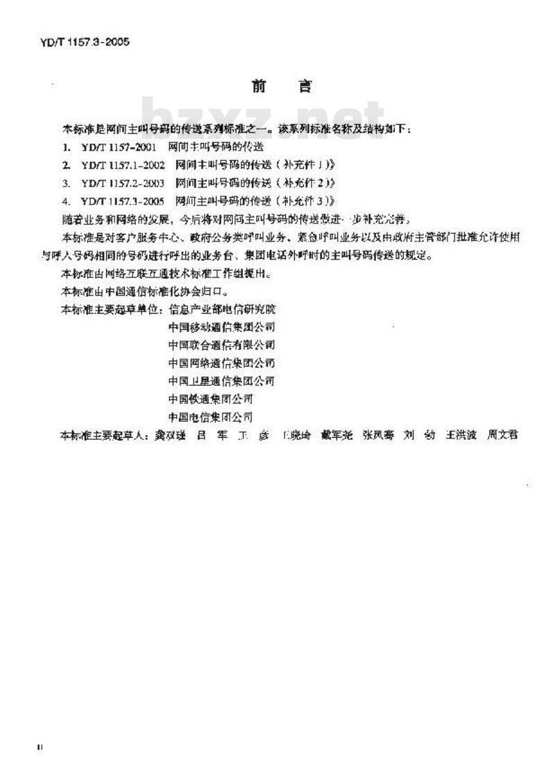 YD/T 1157.3-2005 网间主叫号码的传送