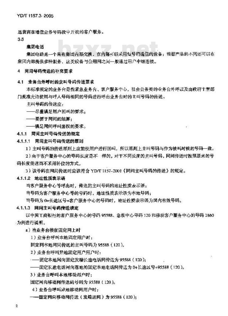YD/T 1157.3-2005 网间主叫号码的传送