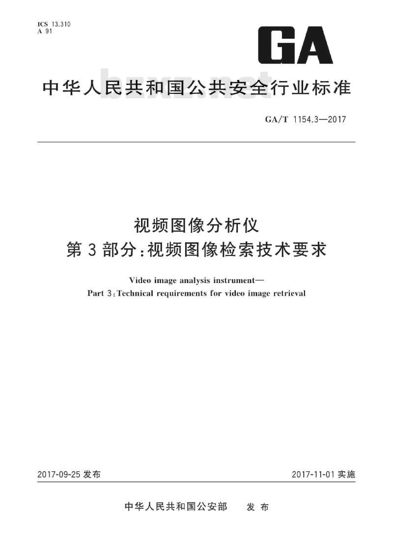 GA/T 1154.3-2017 视频图像分析仪第3部分:视频图像检索技术要求 GA/T 1154.3-2017 视频图像分析仪第3部分:视频图像检索技术要求